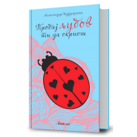 Пробај љубов ти да скриеш